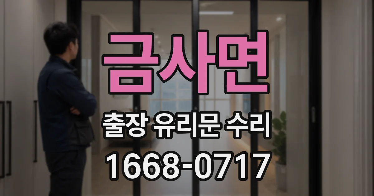 금사면 출장 유리문 수리