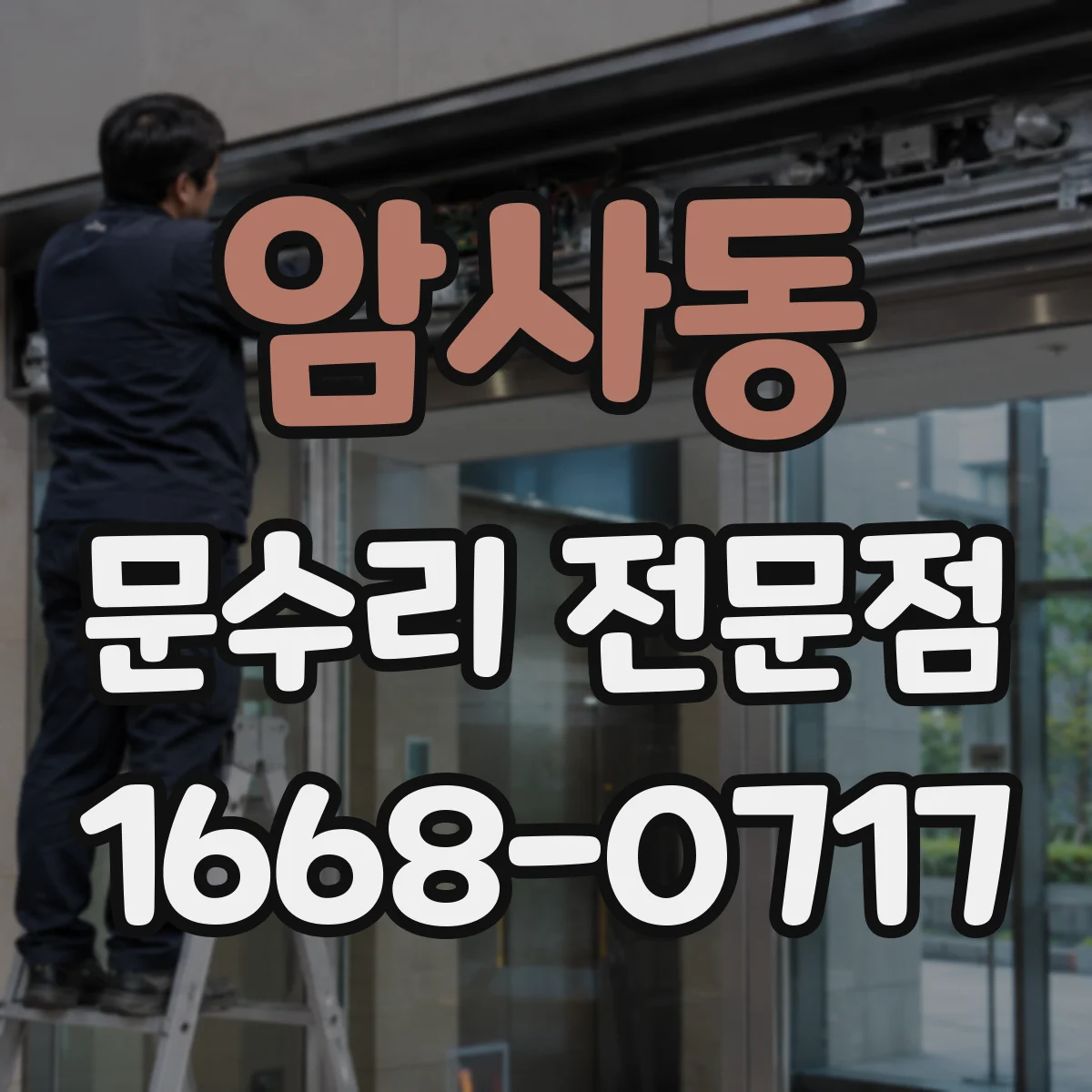 암사동 문수리 전문점