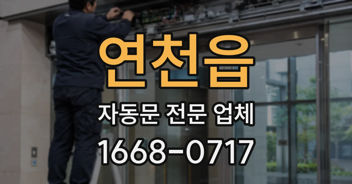 연천읍 자동문 전문 업체