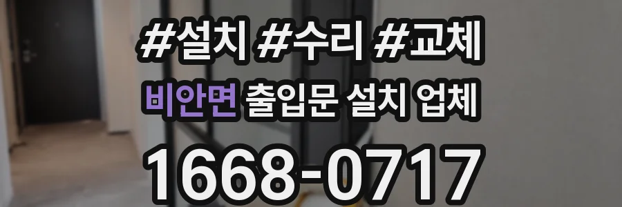 비안면 출입문 설치 업체