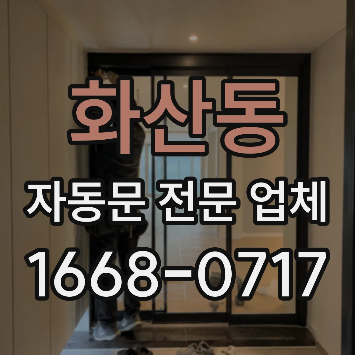 화산동 자동문 전문 업체