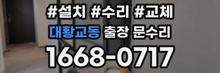 대황교동 출장 문수리