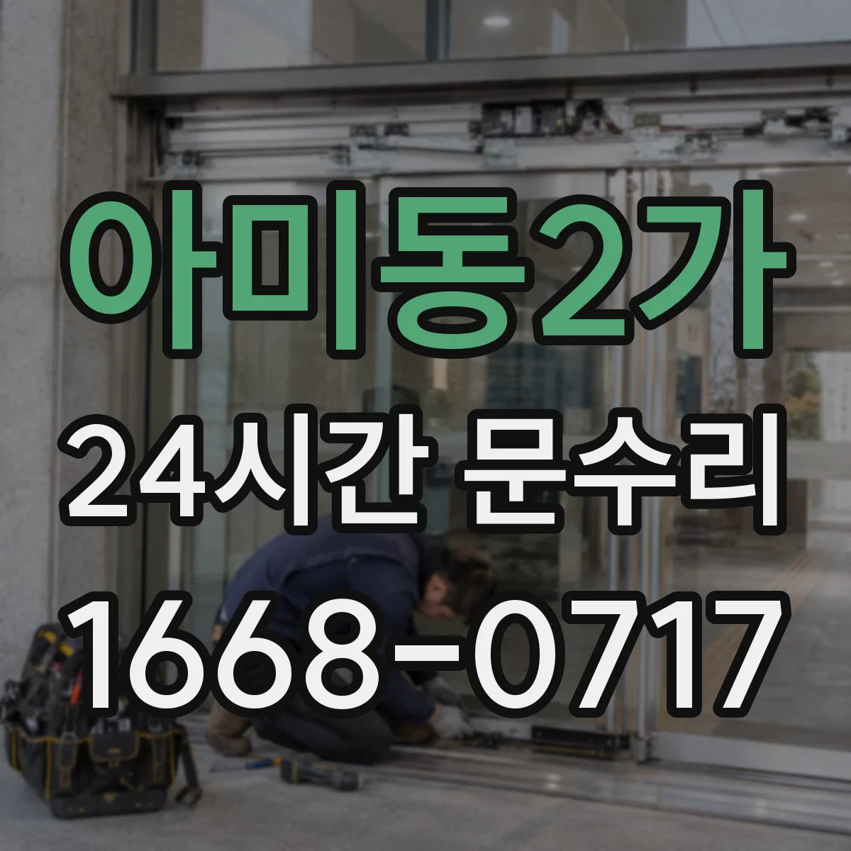 아미동2가 24시간 문수리 잠금장치 이물질로 문이 안 잠기는 상황