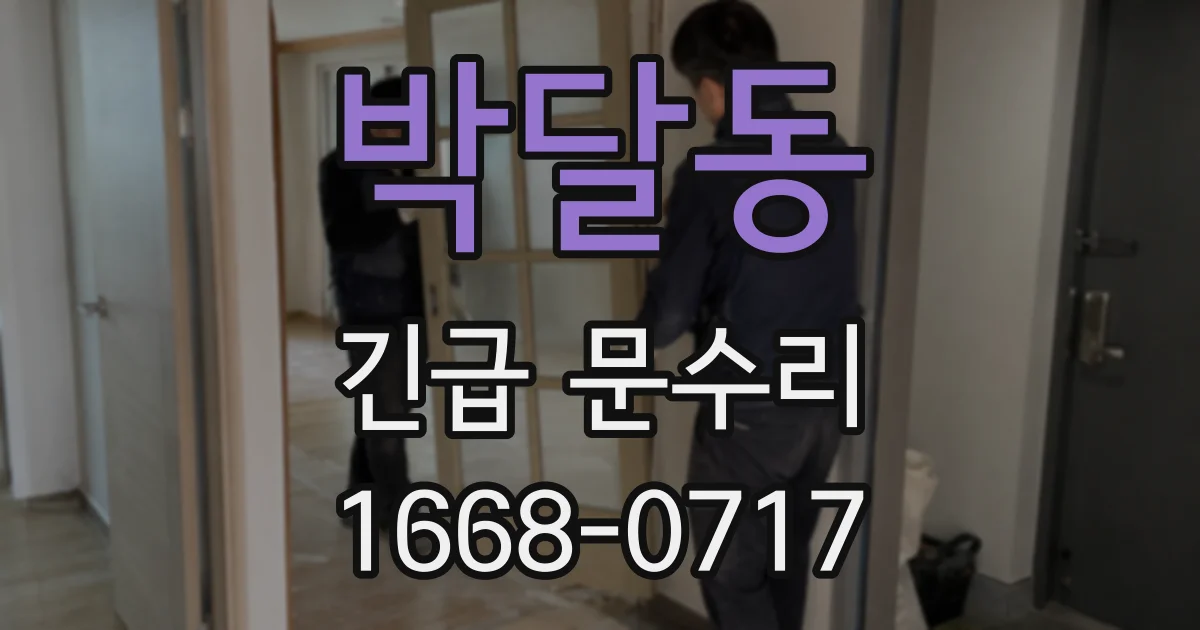 박달동 긴급 문수리