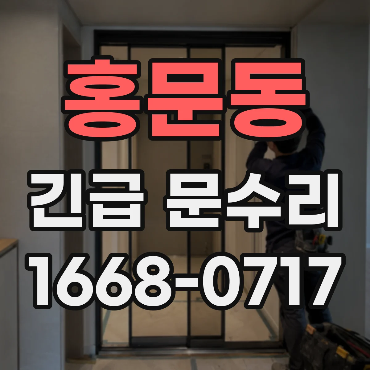 홍문동 긴급 문수리