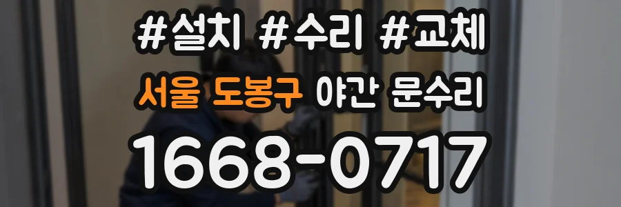 서울 도봉구 야간 문수리