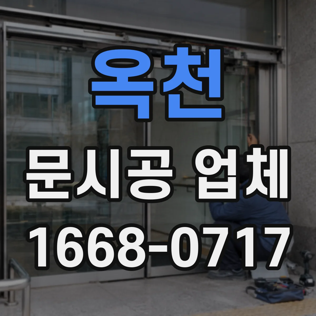옥천 문시공 업체 설치 후 AS 기간, 부품 재고 여부 점검