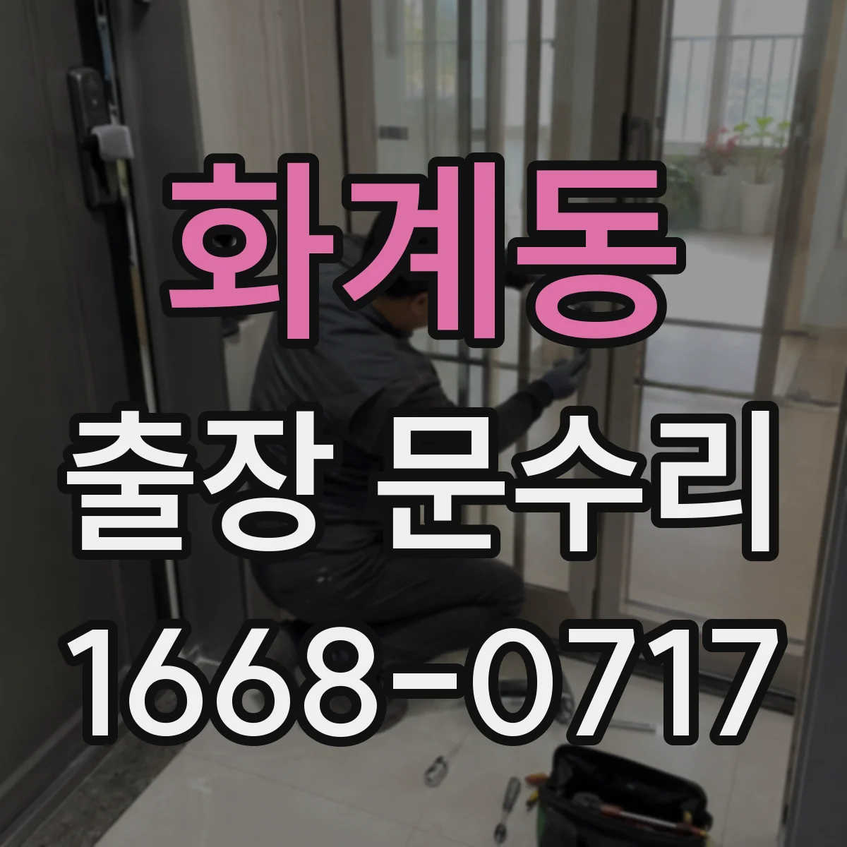 화계동 출장 문수리 문닫힘 속도 조절해 소음 완화하기