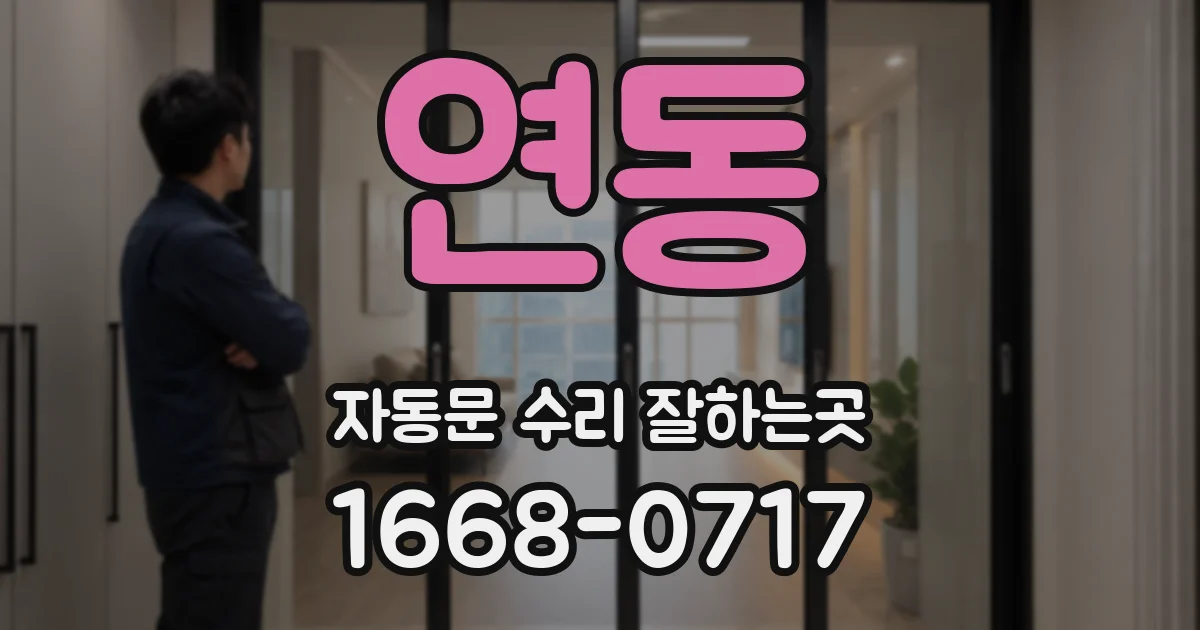 연동 자동문 수리 잘하는곳