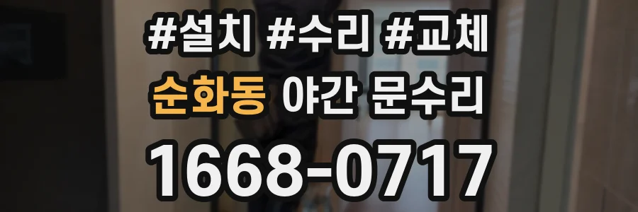 순화동 야간 문수리