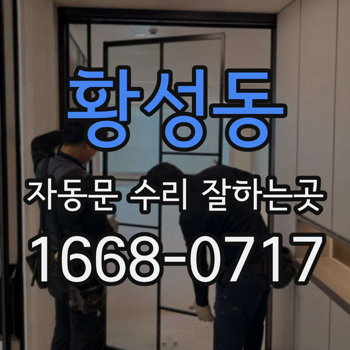 황성동 자동문 수리 잘하는곳