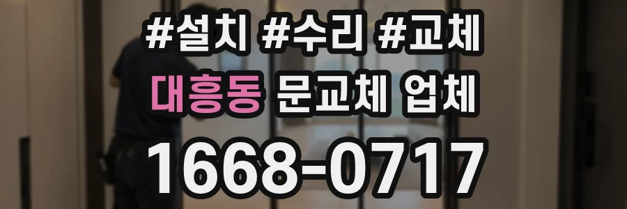 대흥동 문교체 업체