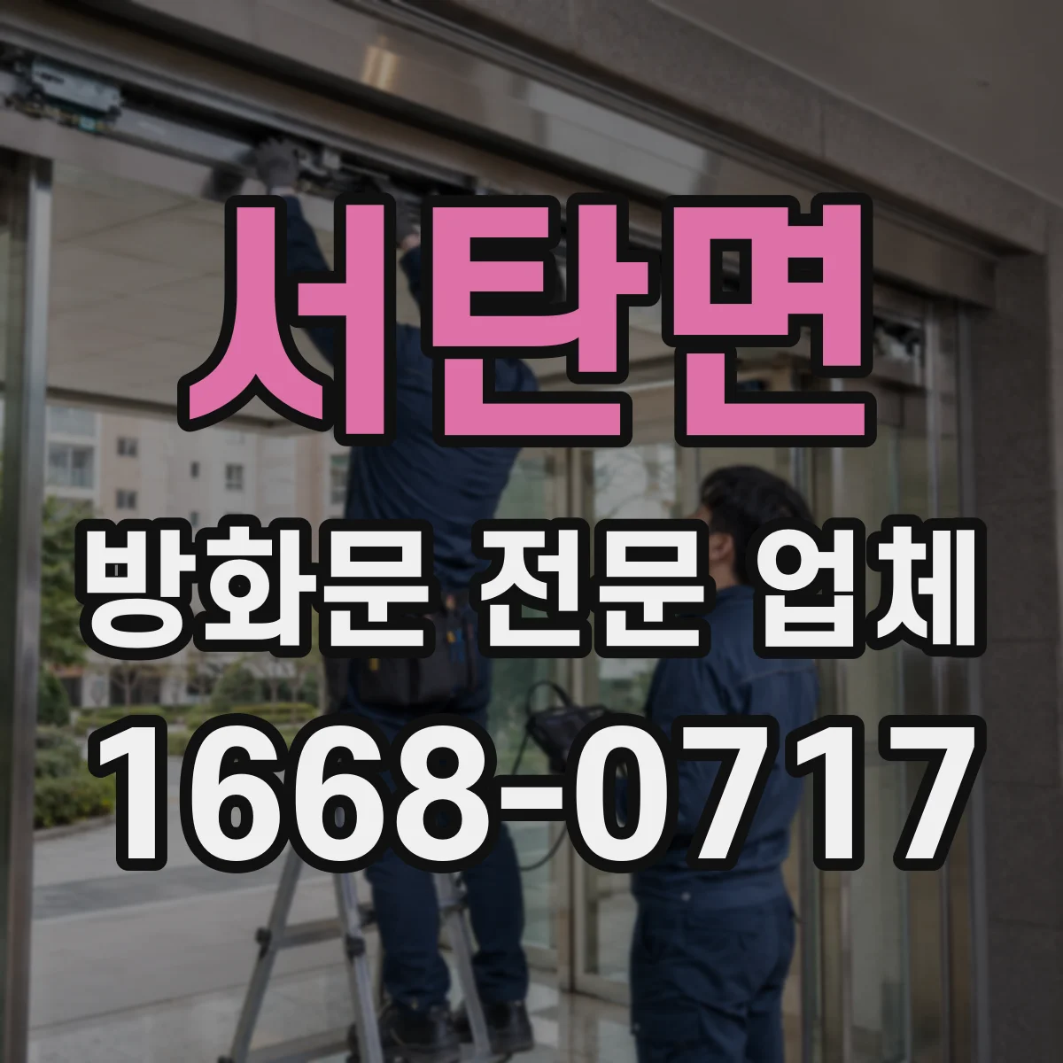 서탄면 방화문 전문 업체