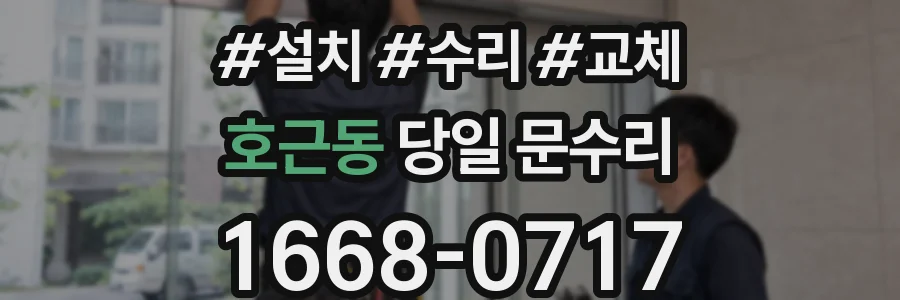 호근동 당일 문수리