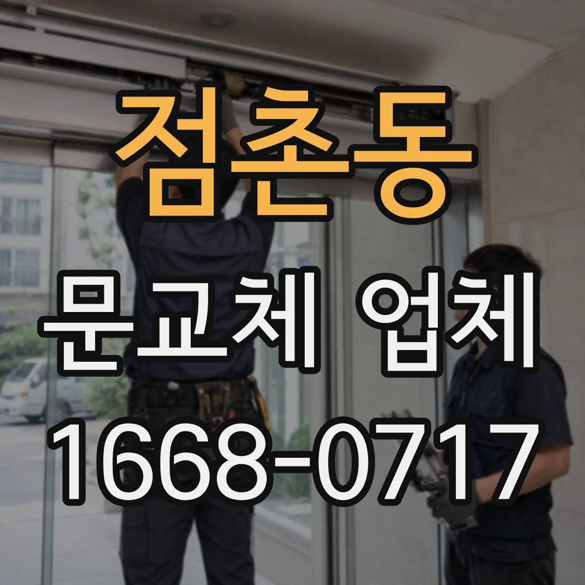 점촌동 문교체 업체