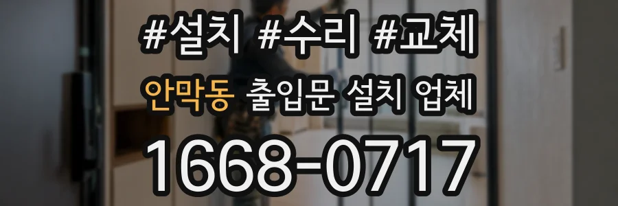안막동 출입문 설치 업체