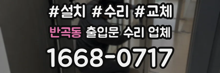 반곡동 출입문 수리 업체