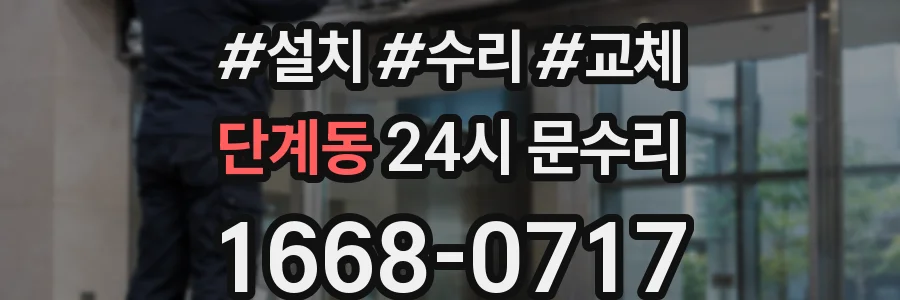 단계동 24시 문수리