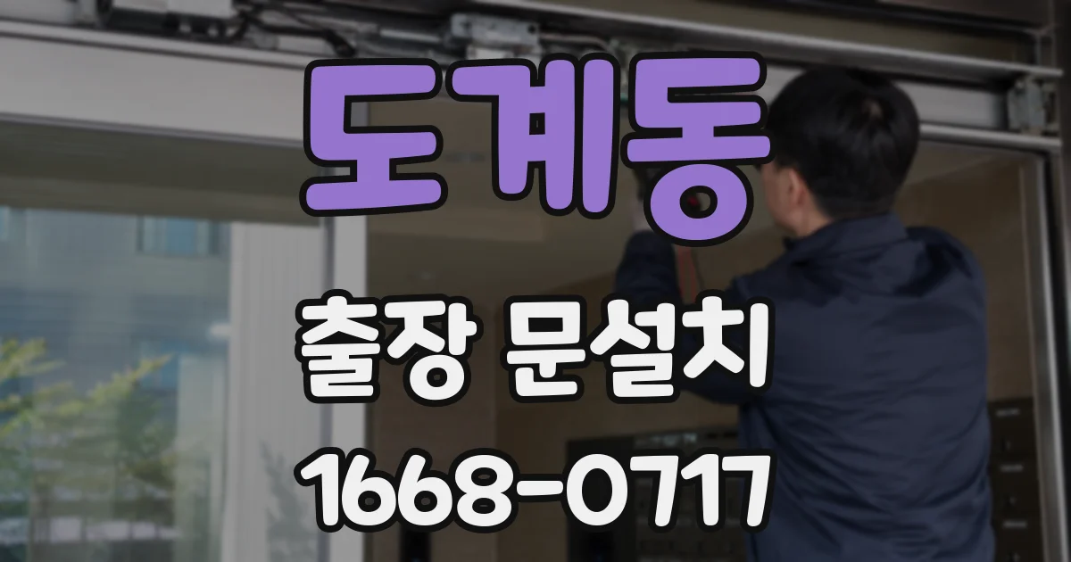 도계동 출장 문설치