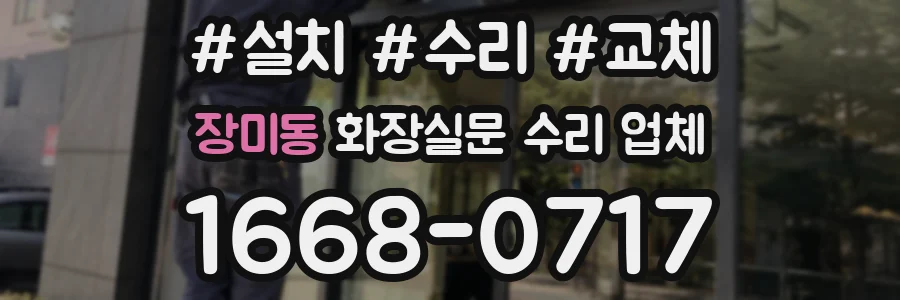 장미동 화장실문 수리 업체