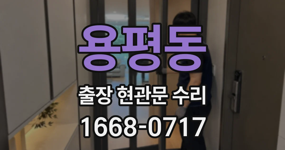 용평동 출장 현관문 수리