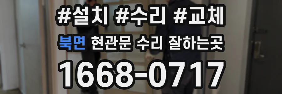 북면 현관문 수리 잘하는곳