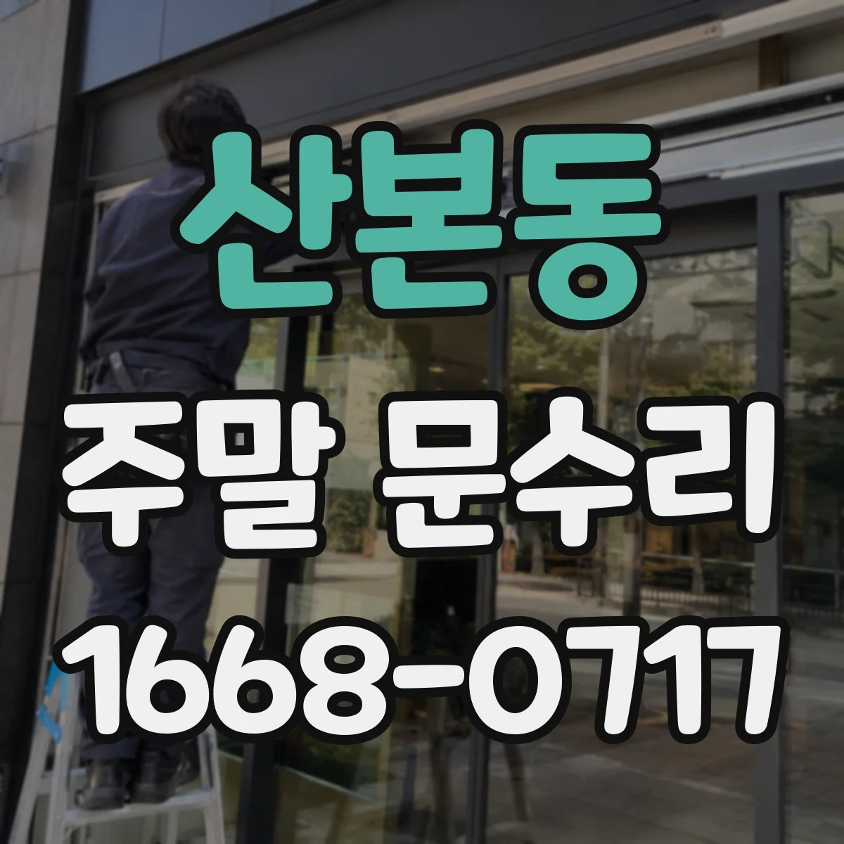 산본동 주말 문수리