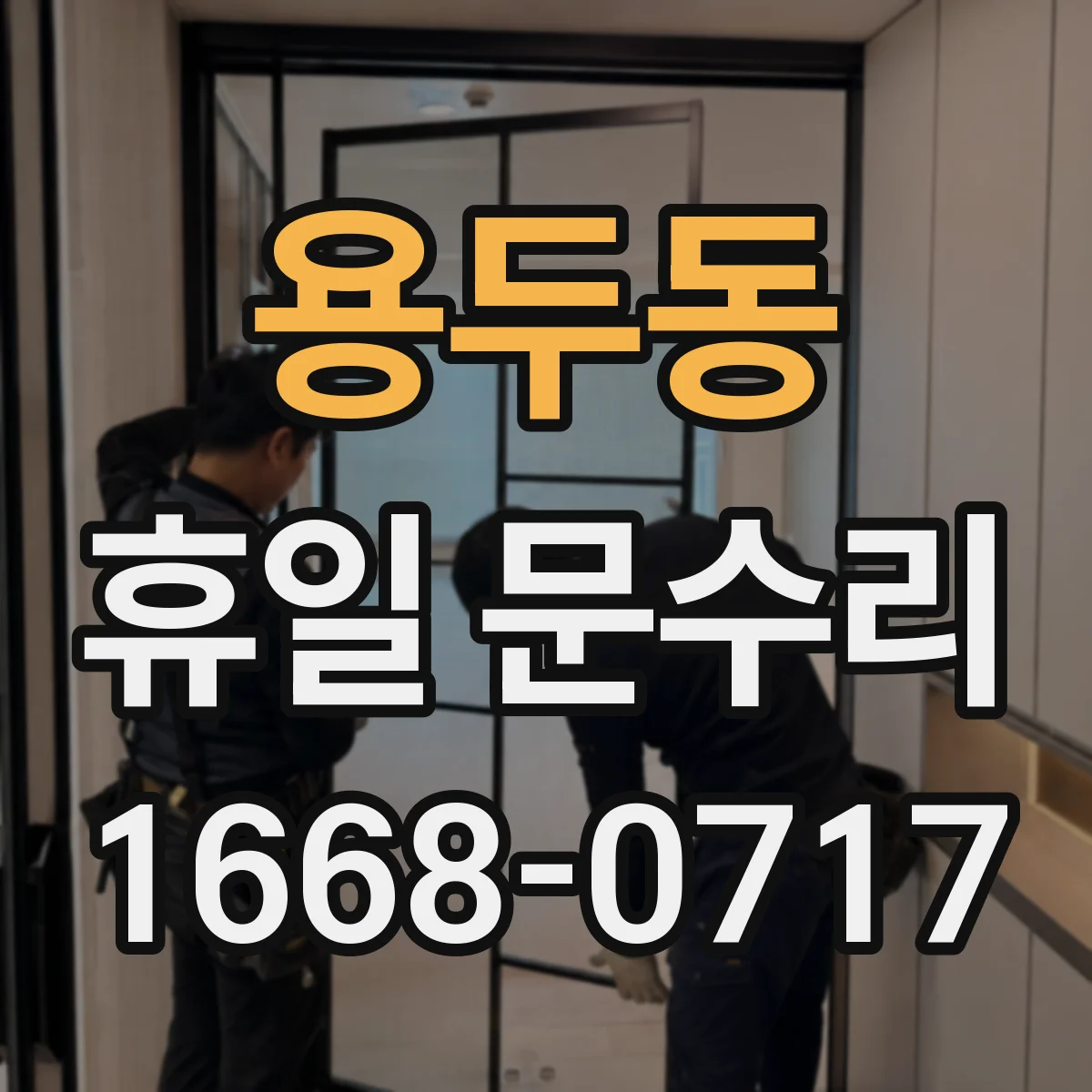 용두동 휴일 문수리 수동도어 하드웨어 정밀 조절로 닫힘 안정화