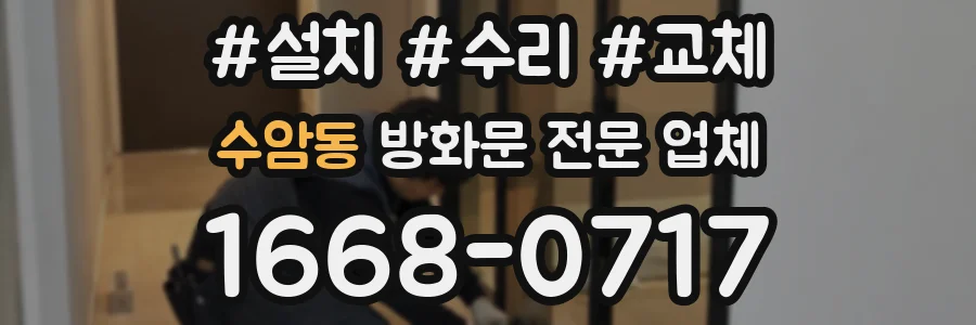 수암동 방화문 전문 업체