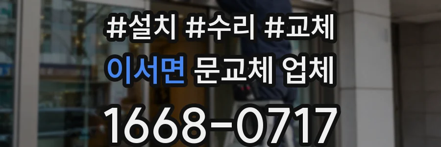 이서면 문교체 업체