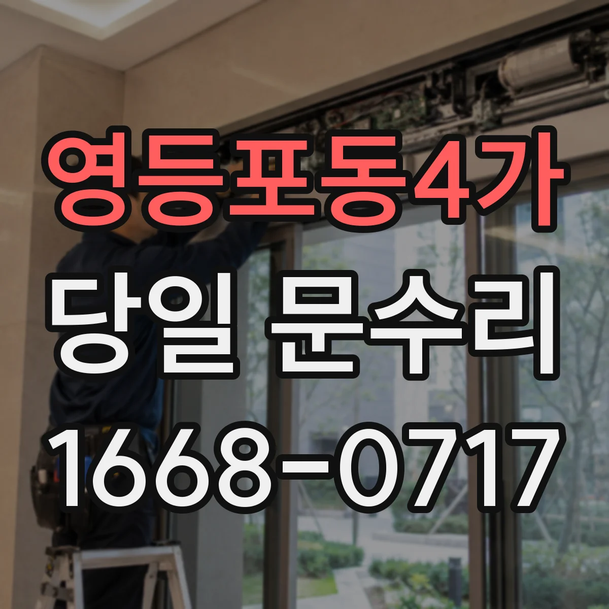영등포동4가 당일 문수리