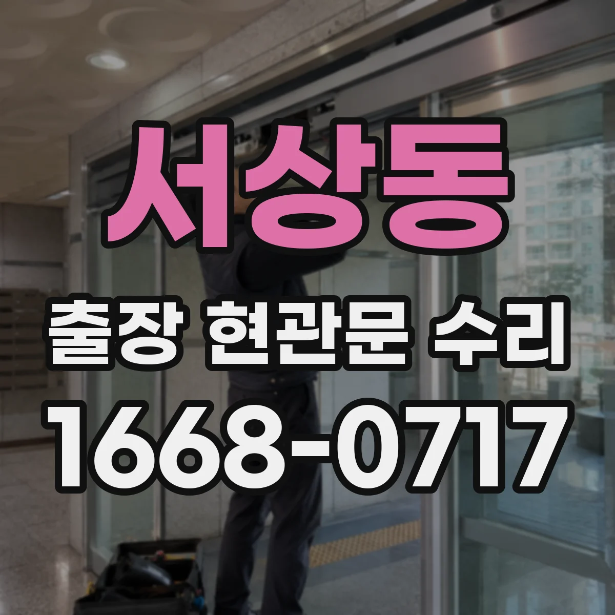 서상동 출장 현관문 수리 부품 입고 전 확인해야 할 체크포인트