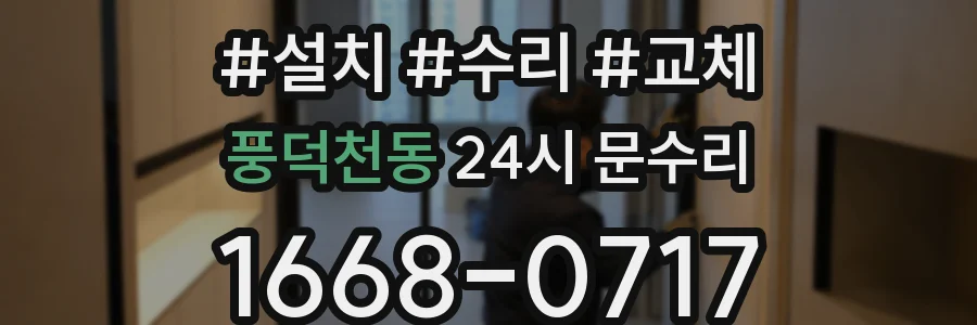 풍덕천동 24시 문수리