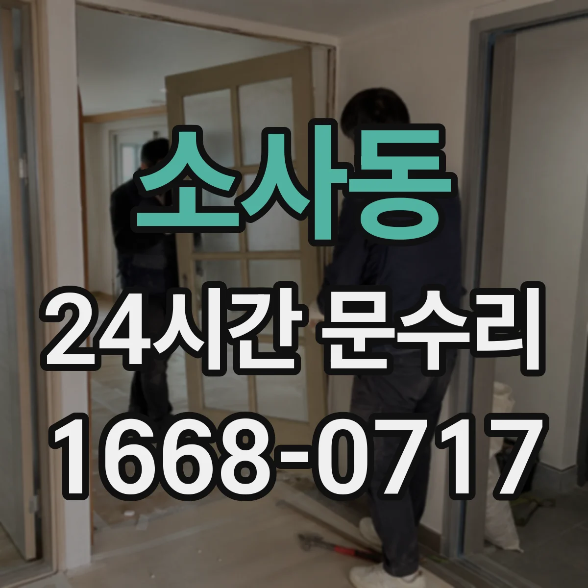 소사동 24시간 문수리