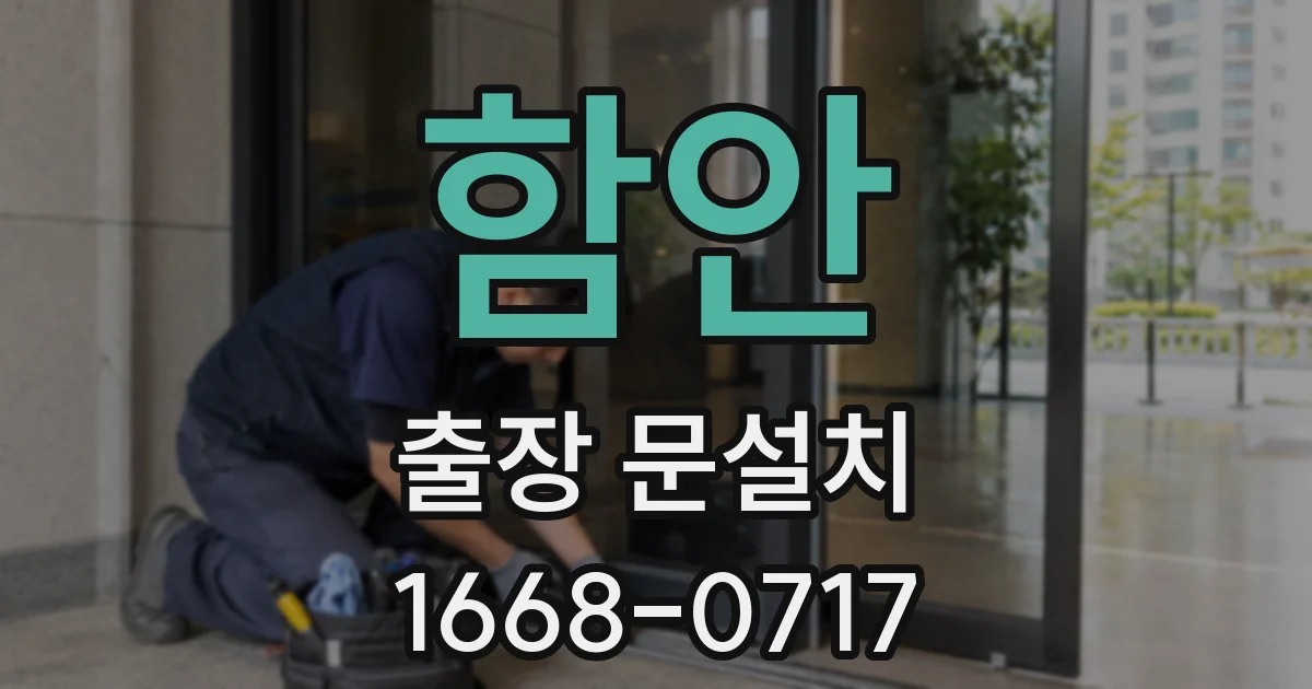 함안 출장 문설치