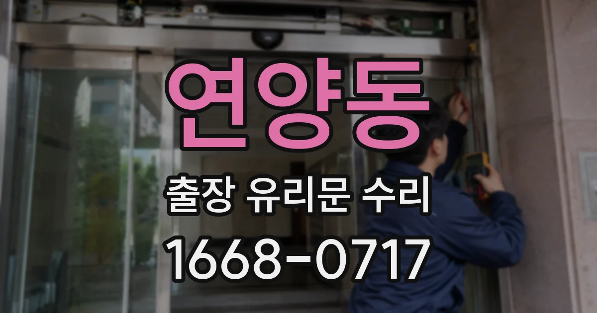 연양동 출장 유리문 수리