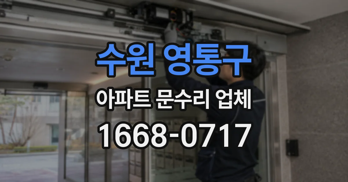 수원 영통구 아파트 문수리 업체