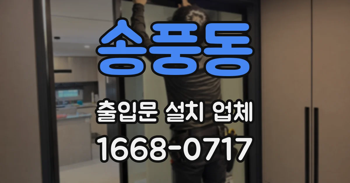 송풍동 출입문 설치 업체