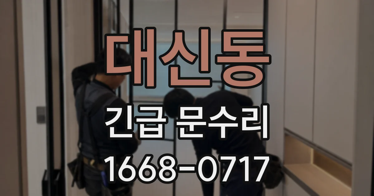 대신동 긴급 문수리