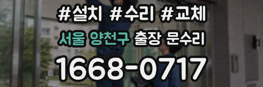 서울 양천구 출장 문수리