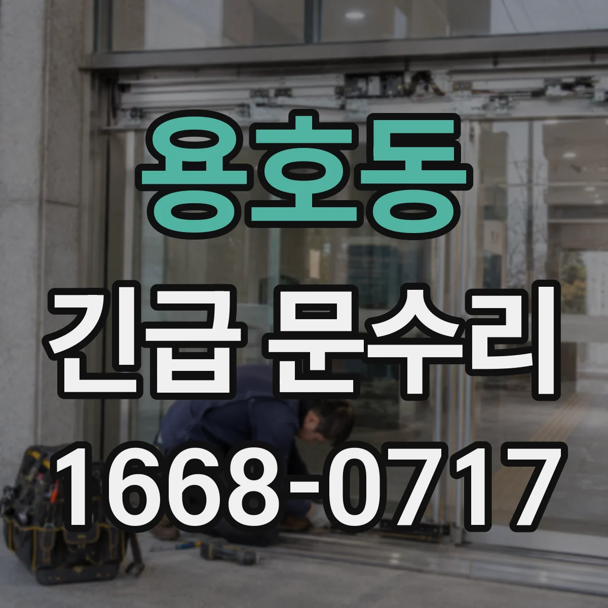 용호동 긴급 문수리