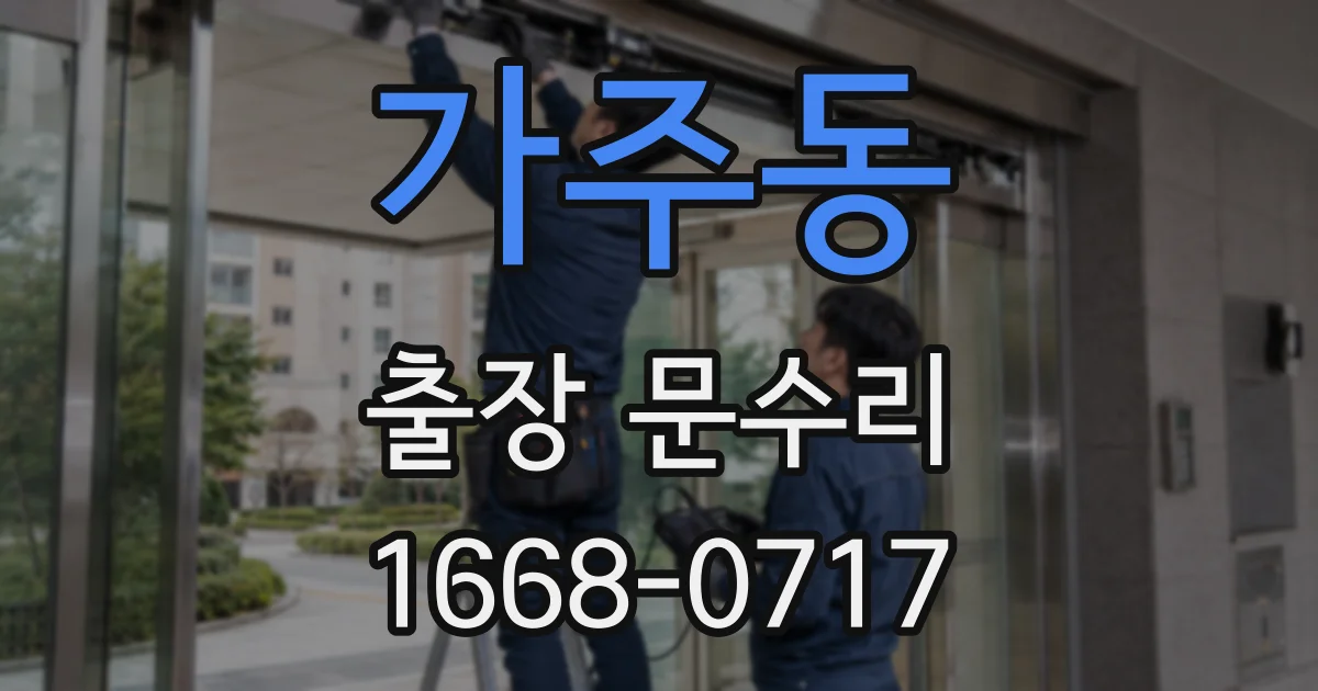 가주동 출장 문수리