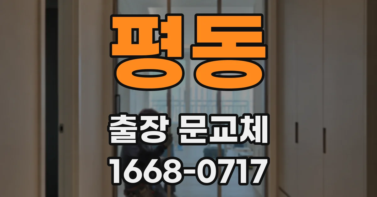 평동 출장 문교체