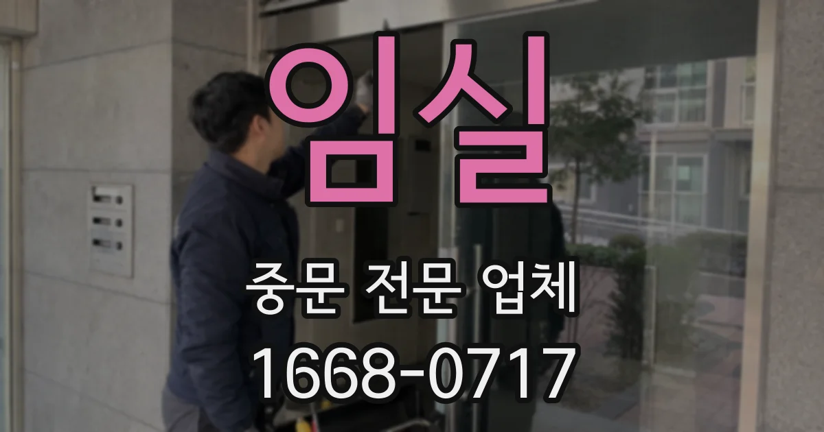 임실 중문 전문 업체
