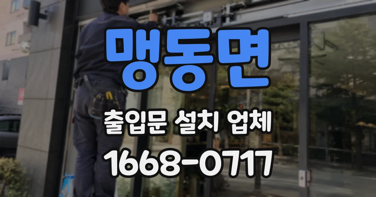 맹동면 출입문 설치 업체