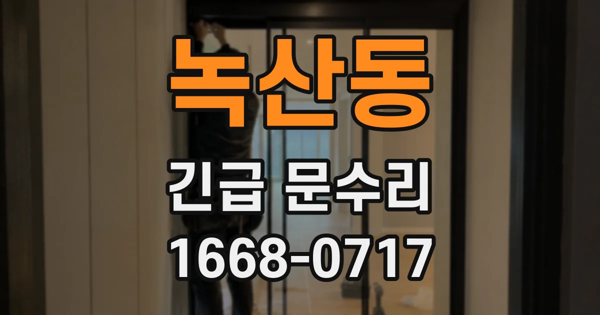 녹산동 긴급 문수리