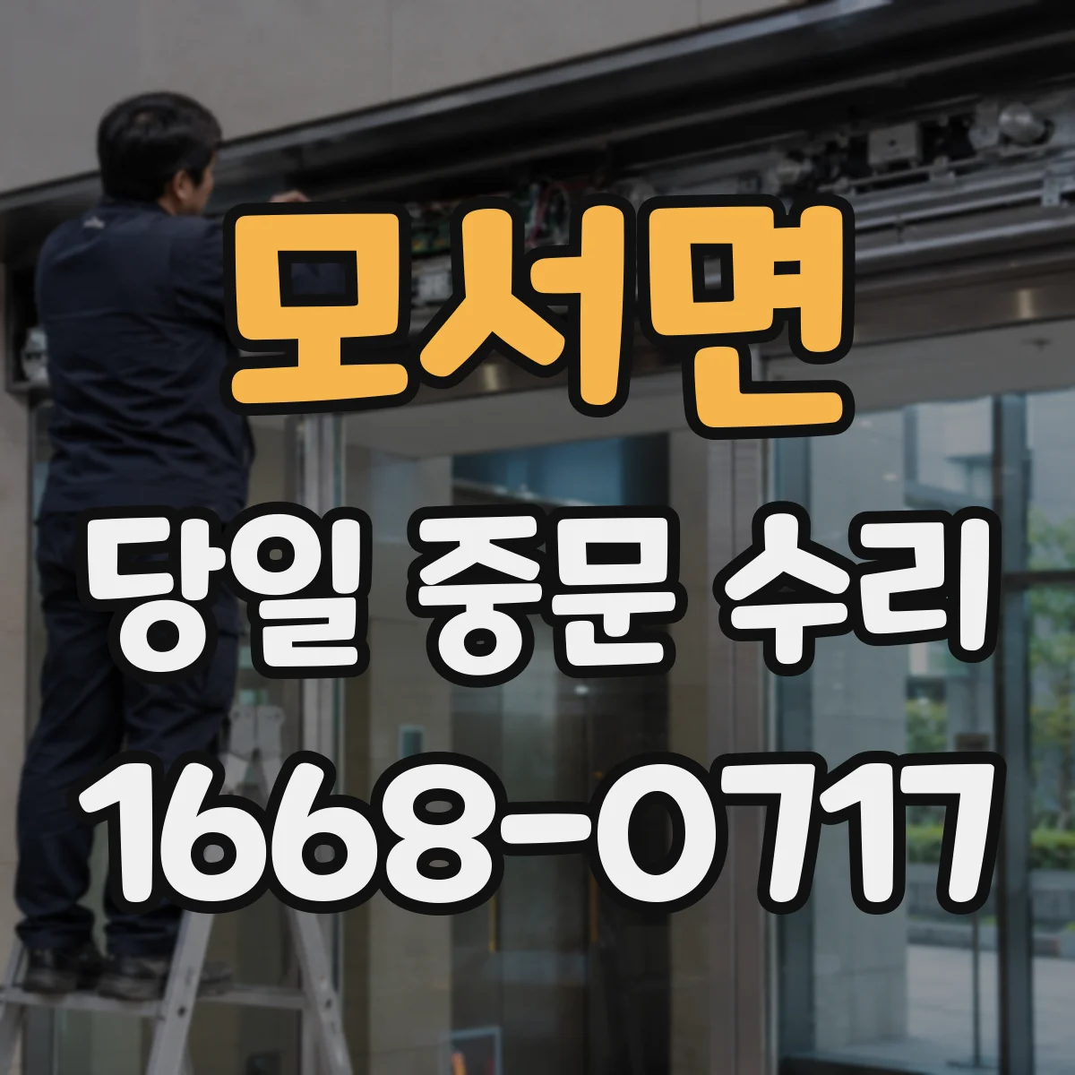 모서면 당일 중문 수리