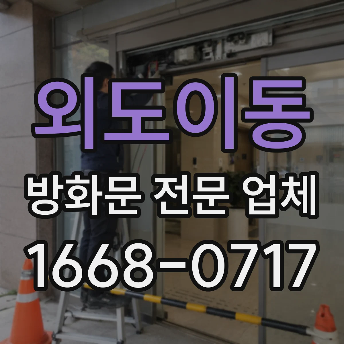 외도이동 방화문 전문 업체