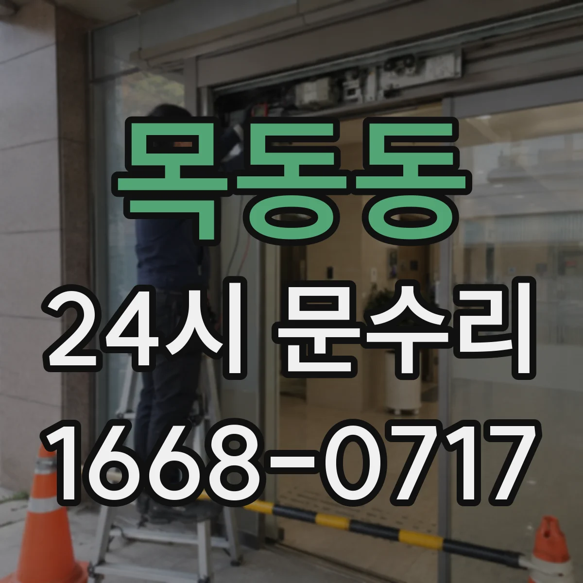 목동동 24시 문수리