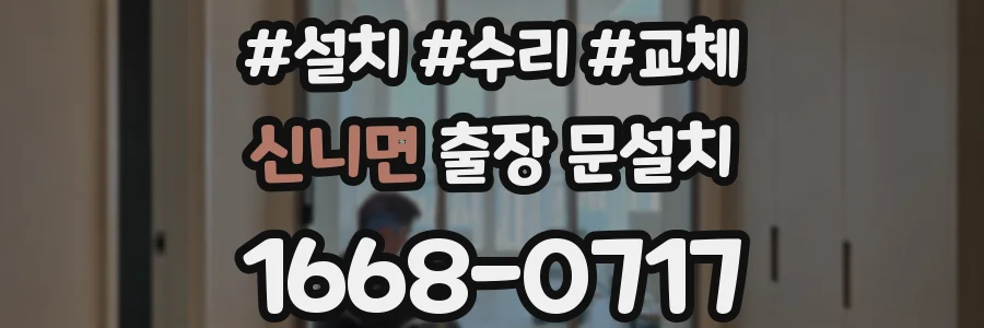 신니면 출장 문설치
